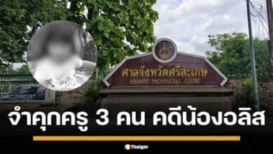 คดีน้องอลิส ศาลตัดสินจำคุกครู 3 คน ลดโทษเหลือ 1 ปี 6 เดือน รอลงอาญา ครอบครัวยื่นอุทธรณ์ สู้คดีแพ่งเรียก 4 ล้าน