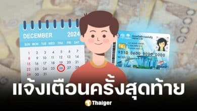 คลังแนะผู้ผ่านสิทธิบัตรสวัสดิการแห่งรัฐ ยืนยันตัวตนภายใน 26 ธ.ค. 2567
