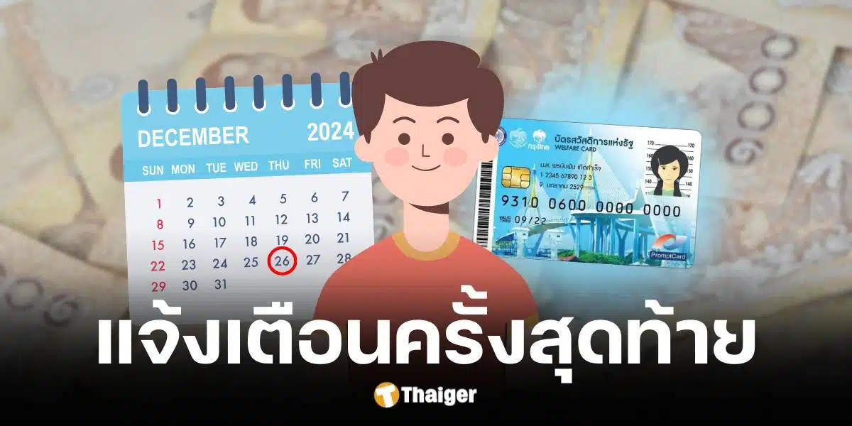 คลังแนะผู้ผ่านสิทธิบัตรสวัสดิการแห่งรัฐ ยืนยันตัวตนภายใน 26 ธ.ค. 2567