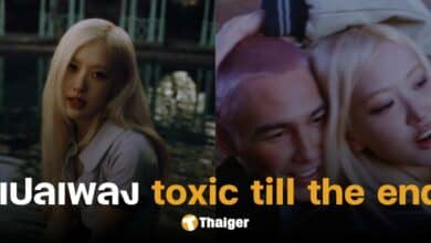 แปลเพลง toxic till the end โรเซ่ (ROSÉ) - เนื้อเพลงไทย