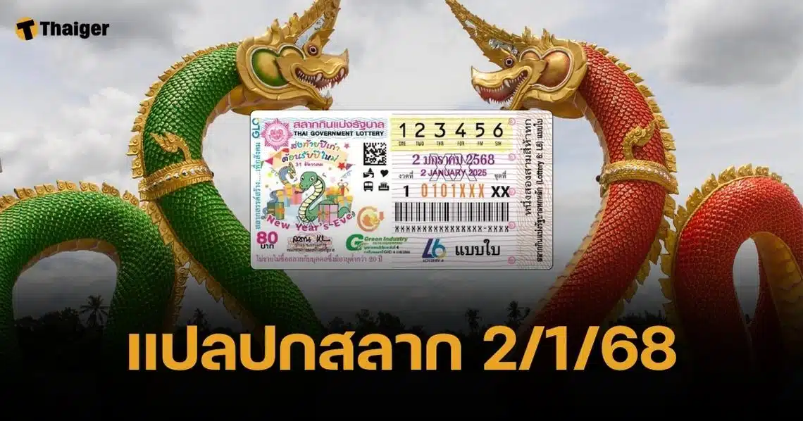 แปลปกสลาก 2 มกราคม 2568 แนวทางเลขท้ายต้อนรับปีมะเส็งนำโชค