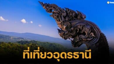 เที่ยวอุดรธานี หนาวนี้ ไม่มีเหงา สัมผัสธรรมชาติ สูดอากาศดี เดือนธันวาคม 2567