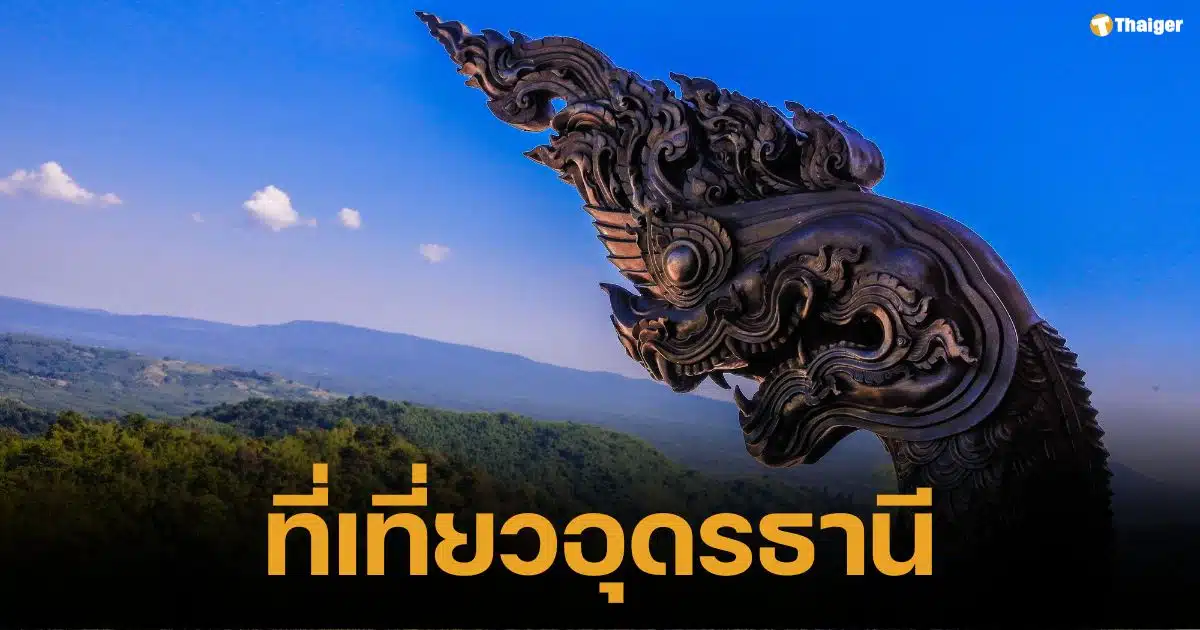 เที่ยวอุดรธานี หนาวนี้ ไม่มีเหงา สัมผัสธรรมชาติ สูดอากาศดี เดือนธันวาคม 2567