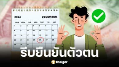 คลังเตือนผู้ถือบัตรสวัสดิการแห่งรัฐ ยืนยันตัวตน ก่อน 26 ธ.ค.นี้