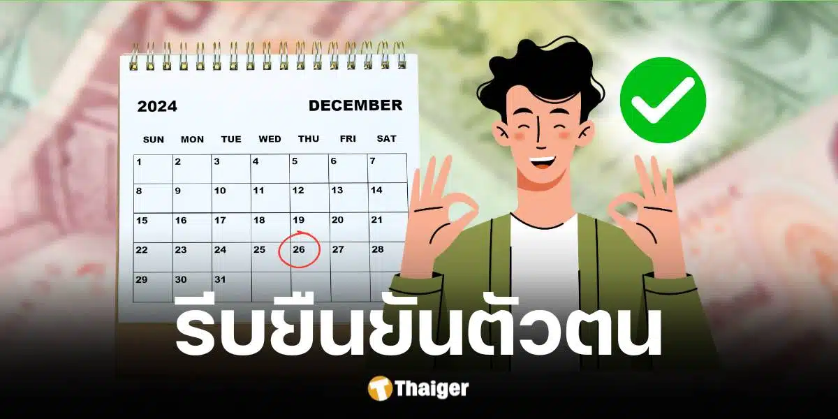 คลังเตือนผู้ถือบัตรสวัสดิการแห่งรัฐ ยืนยันตัวตน ก่อน 26 ธ.ค.นี้