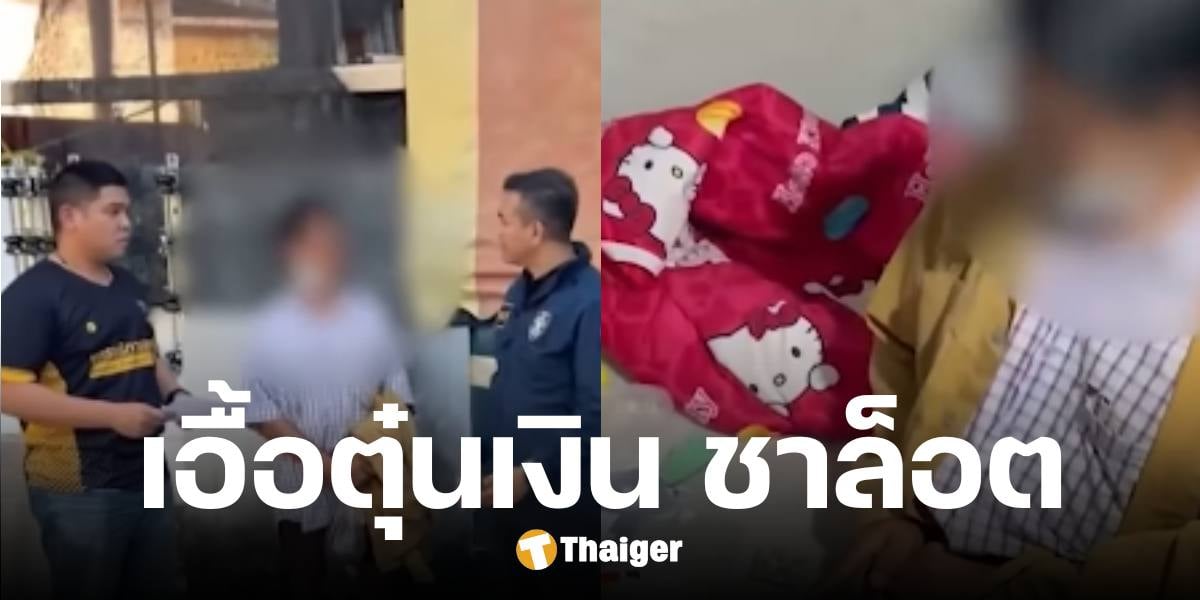 รวบสาวสอง เอี่ยวขบวนการตุ๋นเงิน ชาล็อต ออสติน อดีตบัญชีม้า ผันตัวผู้จัดหา