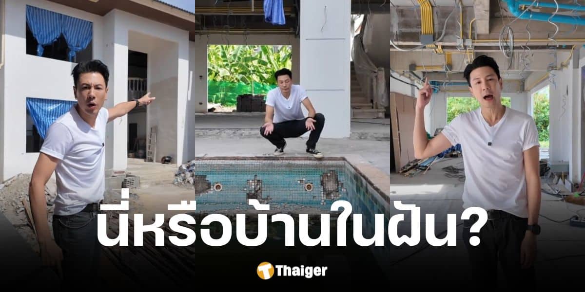 โดม ปกรณ์ ลัม อัปเดตบ้านใหม่ ผู้รับเหมาทิ้งงาน