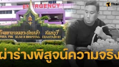 ด่วน! ผลชันสูตร แบงค์ เลสเตอร์ รพ.ผ่าร่างพิสูจน์ คลายปมซดเหล้าดับจริงหรือไม่