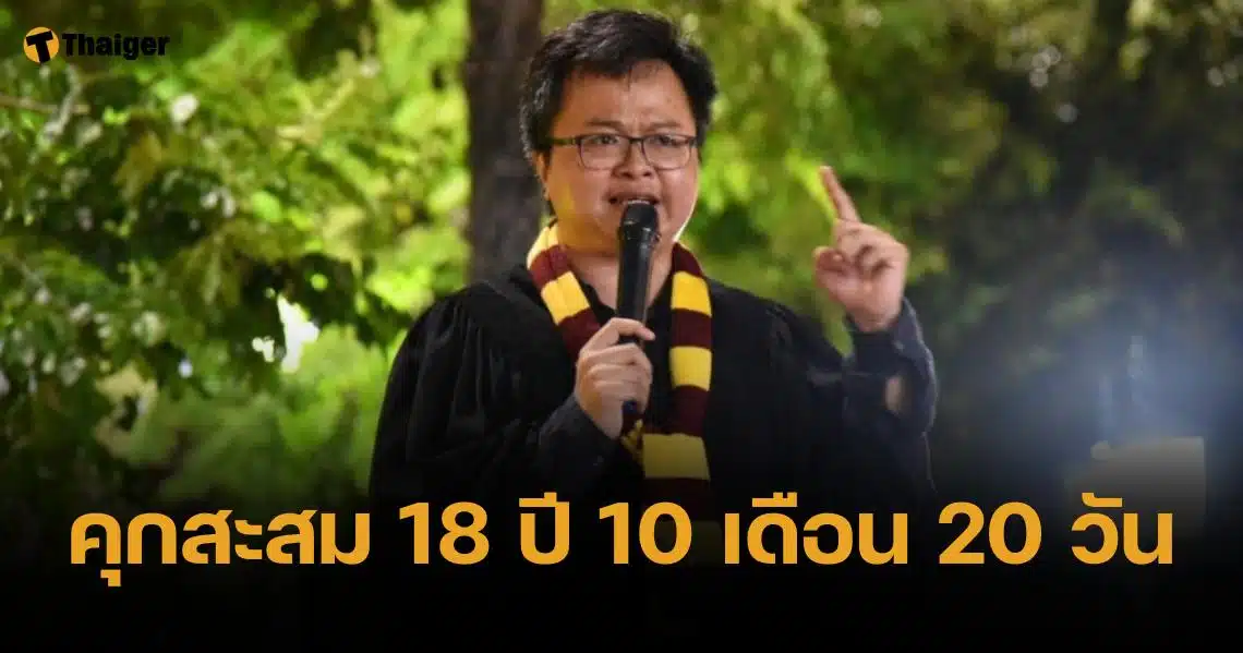 ด่วน ศาลสั่งจำคุก "อานนท์ นำภา" 2 ปี 8 เดือน ม.112 จัดม็อบแฮรรี่พอตเตอร์