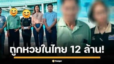 คู่สามีภรรยาชาวเมียนมา (พม่า) ที่มาทำงานในประเทศไทย ดวงเฮงรับโชคใหญ่ส่งท้ายปี 2567 ถูกสลากกินแบ่งรัฐบาลไทย รางวัลที่ 1 ถึงสองใบ รับเงินรางวัลรวมกันจุก ๆ 12 ล้านบาท