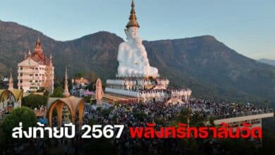 วัดพระธาตุผาซ่อนแก้ว ทําบุญส่งท้ายปีเก่าต้อนรับปีใหม่ 2567