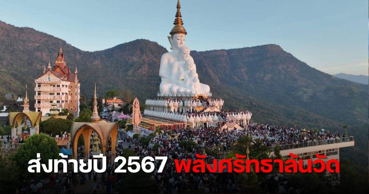 วัดพระธาตุผาซ่อนแก้ว ทําบุญส่งท้ายปีเก่าต้อนรับปีใหม่ 2567