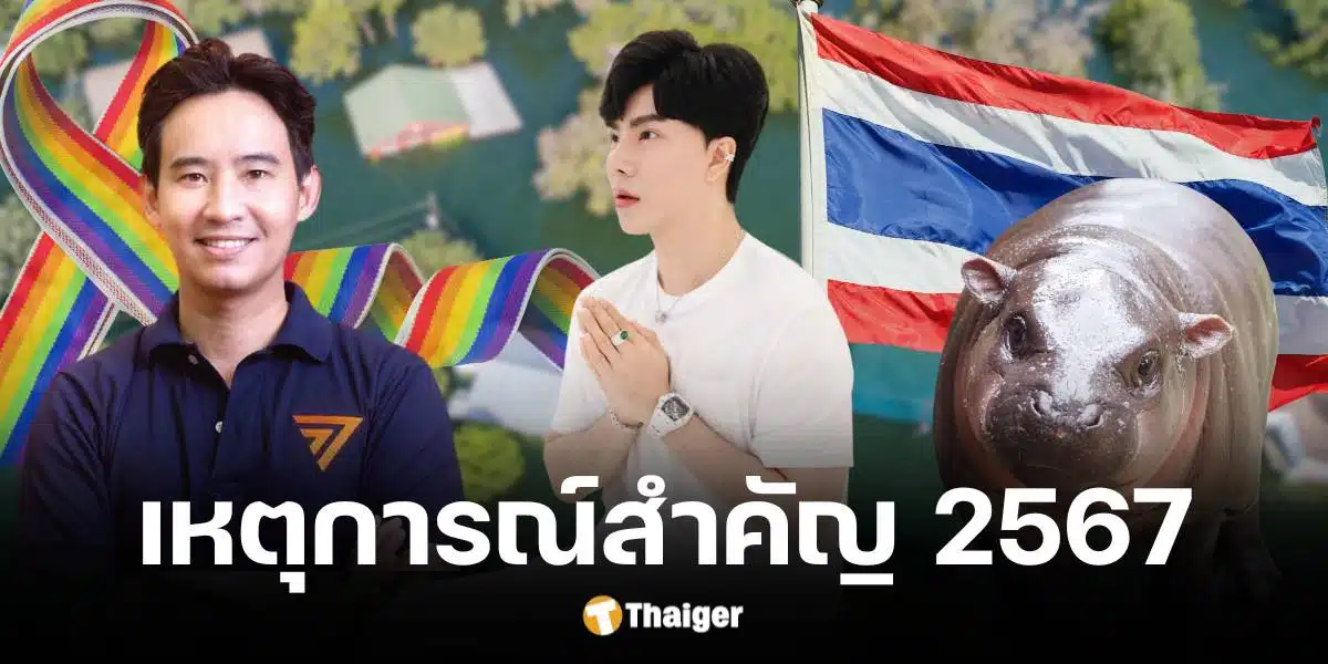 สรุปข่าวดังในไทย ปี 2567