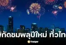 พิกัดดูพลุเคาท์ดาวน์ ปีใหม่ 2025 ทั่วประเทศไทย