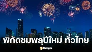 พิกัดดูพลุเคาท์ดาวน์ ปีใหม่ 2025 ทั่วประเทศไทย