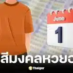 เสื้อสีมงคลวันหวยออกวันจันทร์