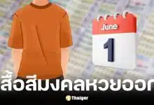 เสื้อสีมงคลวันหวยออกวันจันทร์