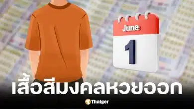 เสื้อสีมงคลวันหวยออกวันจันทร์