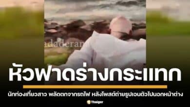 นาทีชีวิต นักท่องเที่ยวสาวชาวจีน พลัดตกจากรถไฟ หลังโพสต์ท่าถ่ายรูปเอนตัวไปนอกหน้าต่าง ขณะที่รถไฟกำลังวิ่งด้วยความเร็วสูง