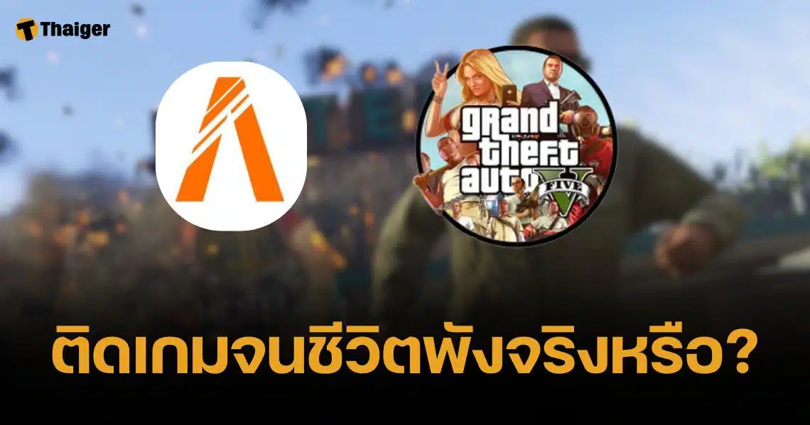 ไขสงสัย เกม FiveM คืออะไร? ทำไมมีแต่ดราม่าคนเลิกคบกันเพราะเกมนี้