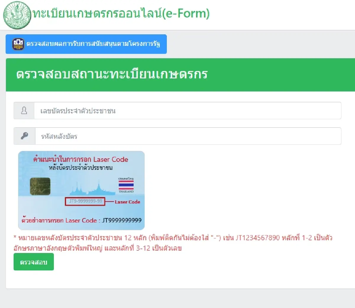 กรอกรหัสหลังบัตรประชาชน เป็นหมายเลขหลังบัตรประจำตัวประชาชน 12 หลัก (พิมพ์ติดกันไม่ต้องใส่ "-") เช่น JT1234567890 หลักที่ 1-2 เป็นตัวอักษรภาษาอังกฤษตัวพิมพ์ใหญ่ และหลักที่ 3-12 เป็นตัวเลข