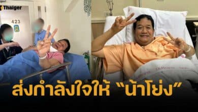 โย่ง เชิญยิ้ม เข้าผ่าตัดหมอนรองกระดูกหลัง ตลกดังชูสองนิ้ว กำลังใจยังดี