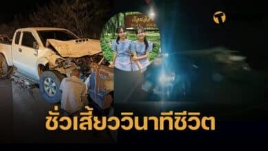 น้องอุ๋ม น้องอิ๋ม รถชน