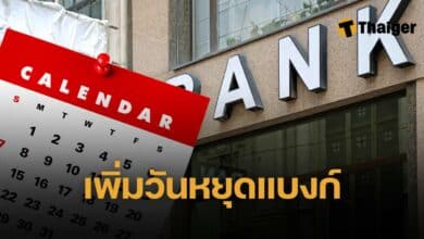 เพิ่มวันหยุดธนาคาร 3 วัน