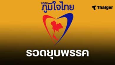 พรรคภูมิใจไทยรอดยุบพรรค