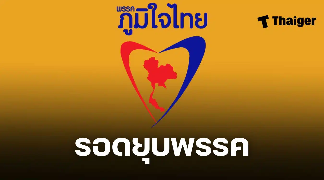 พรรคภูมิใจไทยรอดยุบพรรค