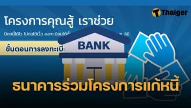 สถาบันการเงิน-ธนาคาร เข้าร่วมโครงการ คุณสู้ เราช่วย