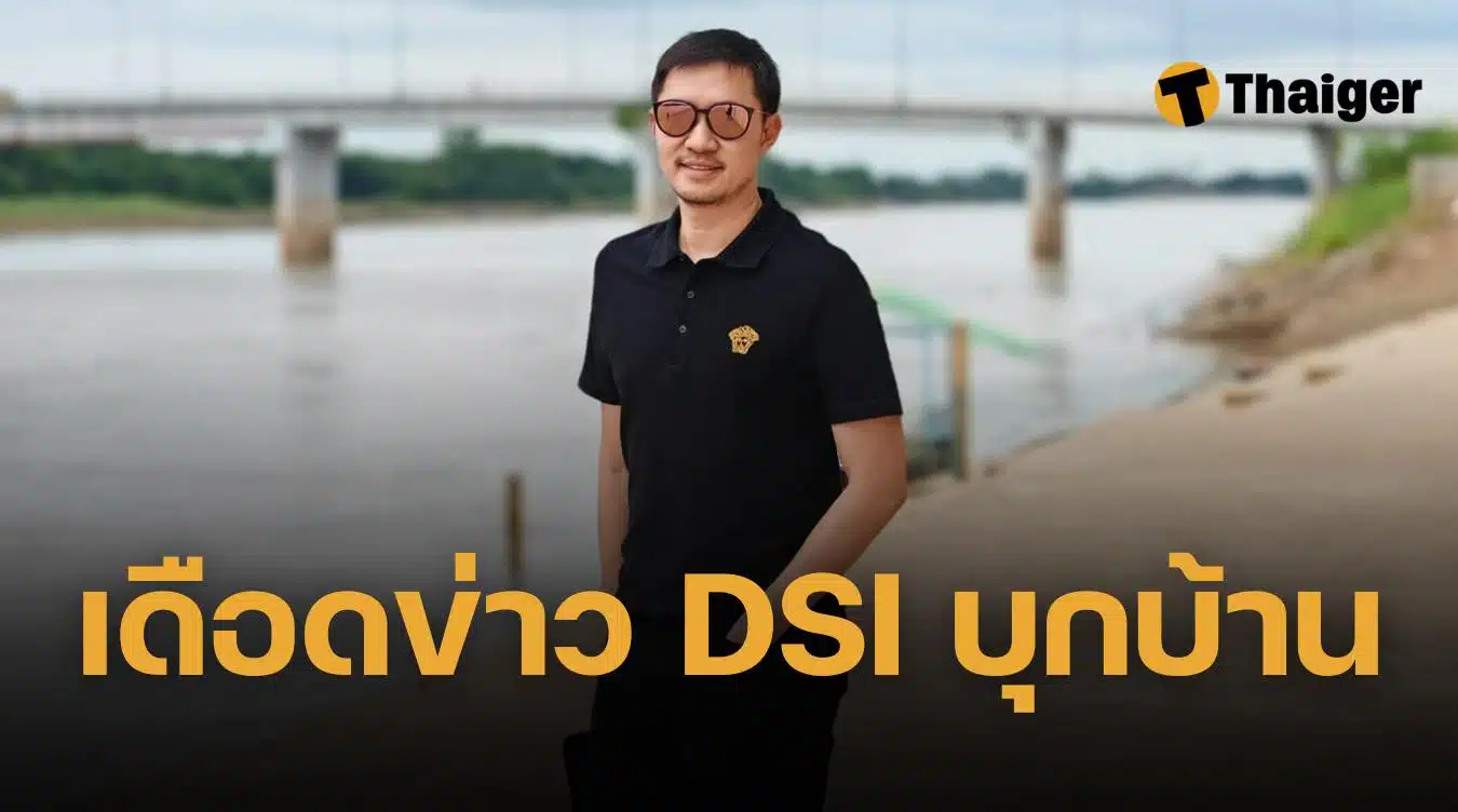 บอย ท่าพระจันทร์ dsi บุกบ้าน