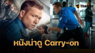รีวิว carry on