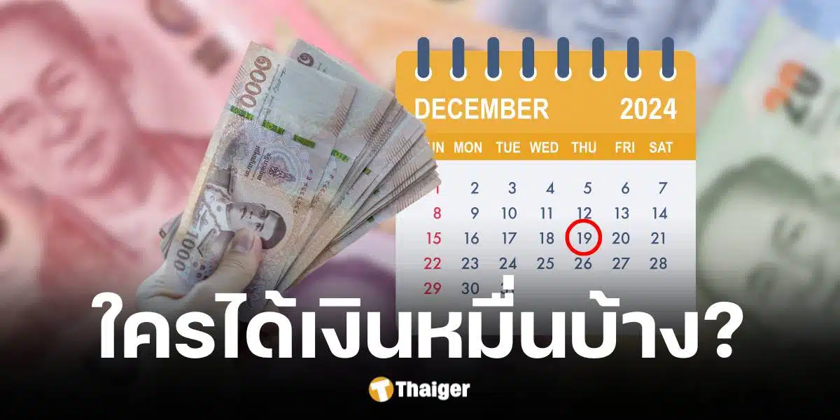 คลังโอนเงินดิจิทัล 10,000 บาท รอบเก็บตกให้กลุ่มเปราะบาง รีบแก้ไขข้อมูล รับเงิน 19 ธ.ค. 67