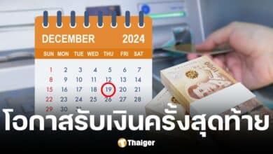 คลังประกาศเงินเงินดิจิทัลรอบเก็บตกครั้งสุดท้าย 19 ธ.ค. 67 เช็กเลยใครได้บ้าง