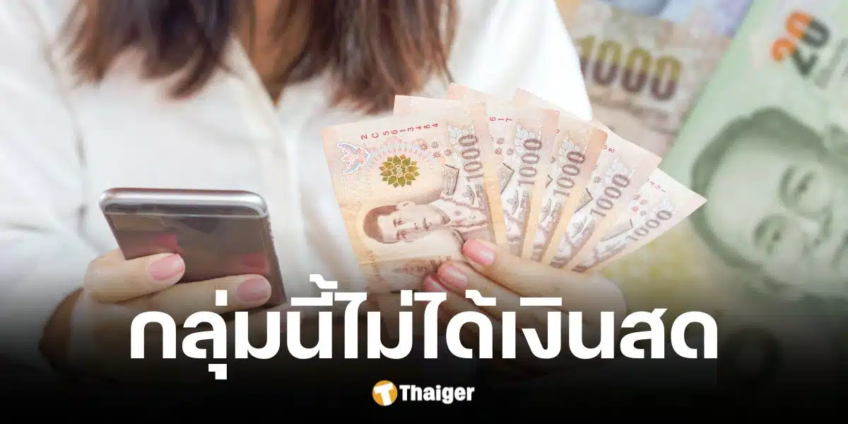 นายกยันดิจิทัลวอลเล็ตเฟส 3 แจกในรูปแบบดิจิทัล