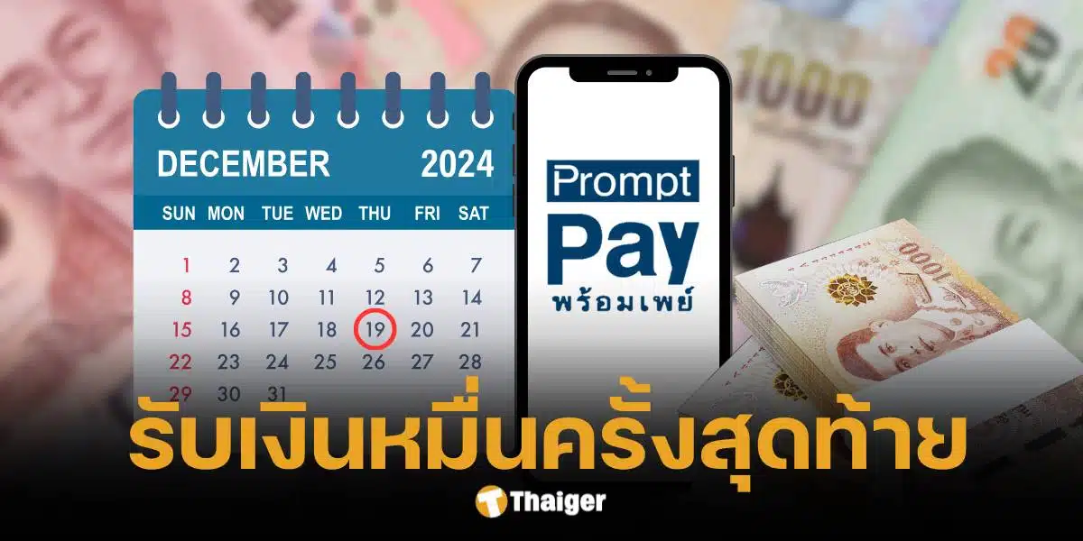 คลังเตรียมโอนดิจิทัลวอลเล็ตให้กลุ่มเปราะบางครั้งสุดท้าย 19 ธ.ค. 67 รับผูกพร้อมเพย์ภายใน 16 ธ.ค. 67