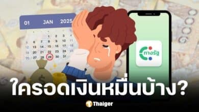 คลังแจงแล้ว 7 เงื่อนไขคนถูกตัดสิทธิเงินดิจิทัลเฟส 2