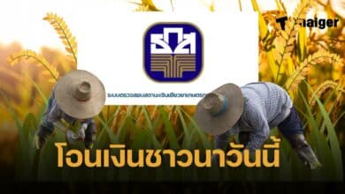 โอนเงินช่วยชาวนา 17 ธันวาคม วันที่ 2