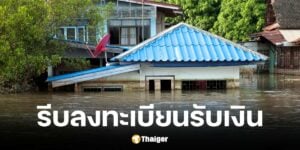 ศปช. แจ้งผู้ประสบภัย 16 จว. เร่งยื่นรับเงินเยียวยาน้ำท่วมได้ถึง 15 ม.ค. 68