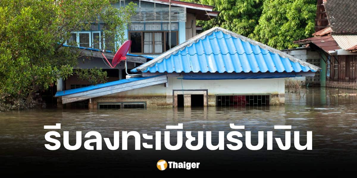 ศปช. แจ้งผู้ประสบภัย 16 จว. เร่งยื่นรับเงินเยียวยาน้ำท่วมได้ถึง 15 ม.ค. 68