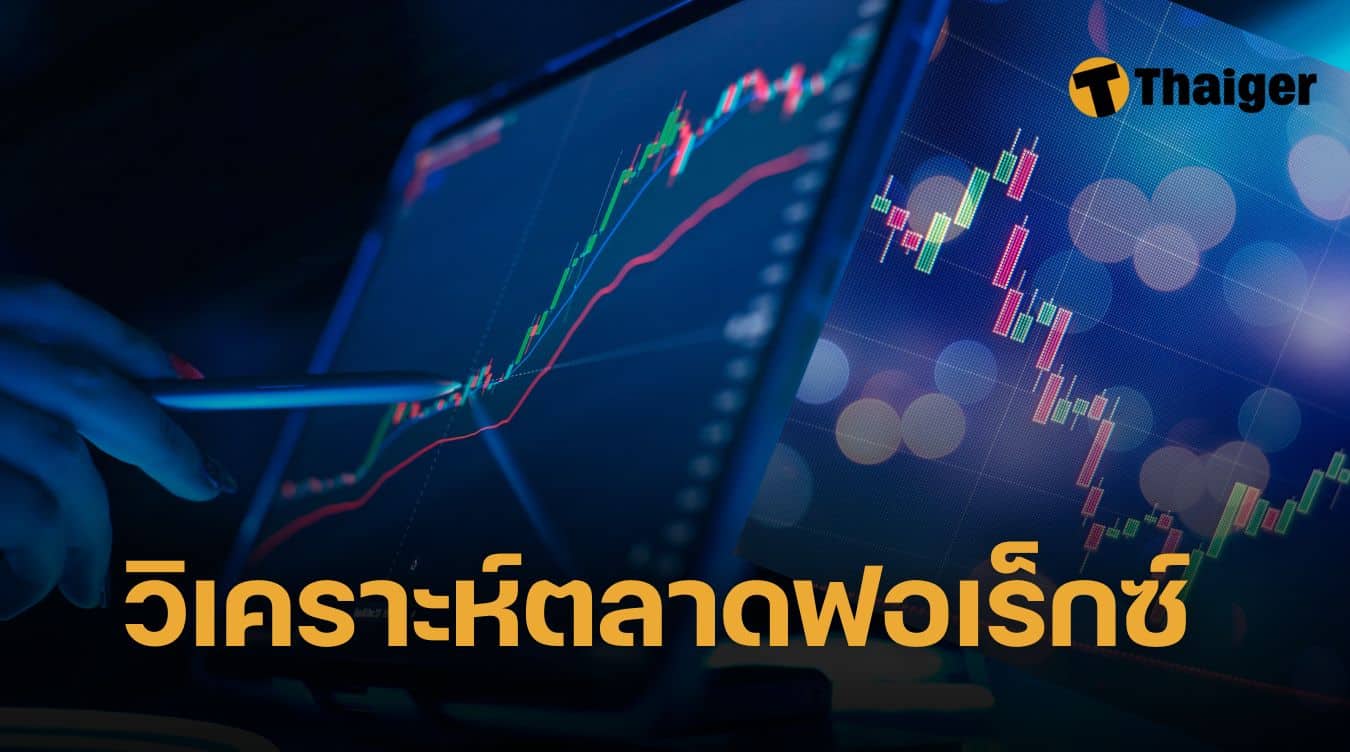 วิเคราะห์ทิศทางตลาด Forex: การคาดการณ์แนวโน้มค่าเงินและคู่สกุลเงินหลักในตลาดโลก