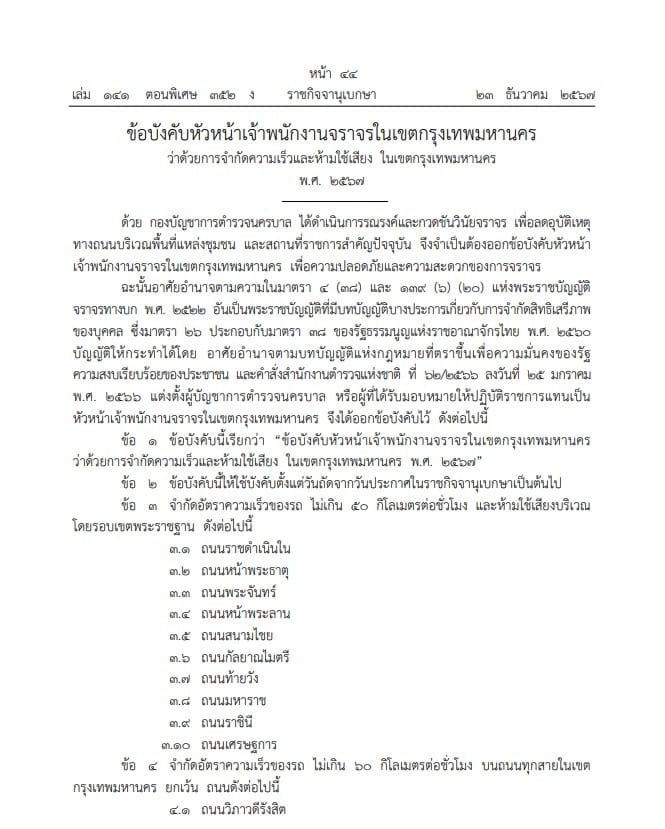 iาชกิจจานุเบกสาประกาศเรื่องการใช้ความเร็วในการขับรถ