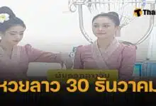 หวยลาว 30 ธันวาคม 2567