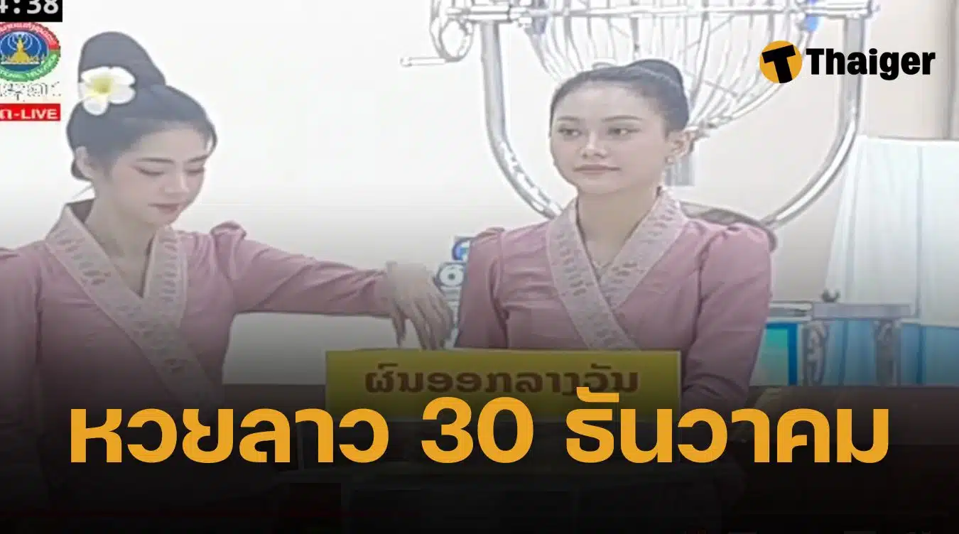 หวยลาว 30 ธันวาคม 2567