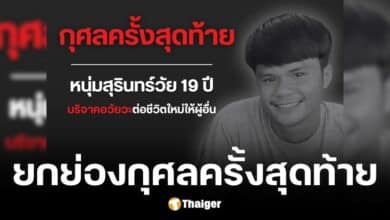 บุญญฤทธิ์ สุริยงคตเสียชีวิตเพราะสมองตาย บริจาคอวัยวะ