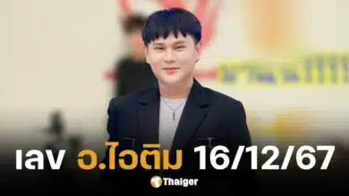 เลขเด็ด อ.ไอติม เรือนนาคา งวด 16 12 67