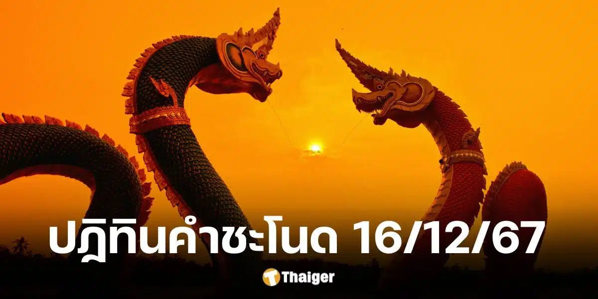 เลขเด็ดปฏิทินคำชะโนดงวด 16 ธ.ค. 67