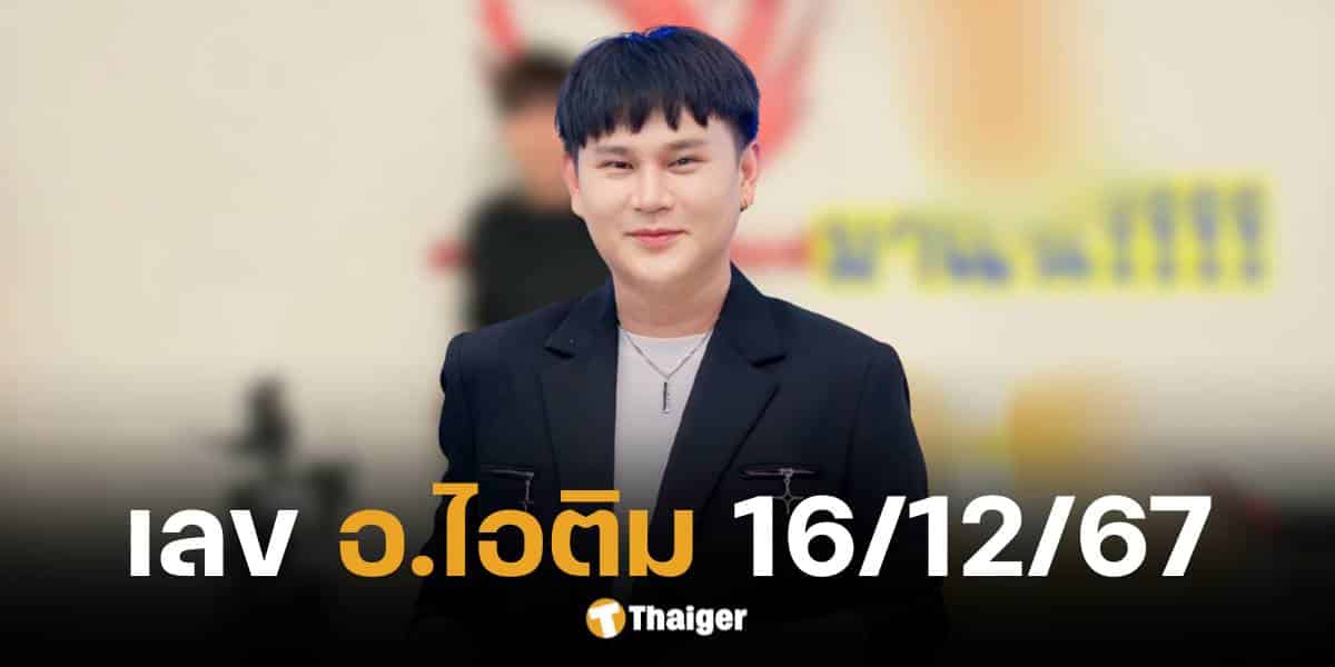 เลขเด็ด อ.ไอติม เรือนนาคา งวด 16 12 67