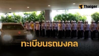 ทะเบียนรถในหลวง พระราชินี 16 12 67